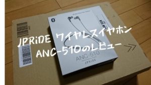JPRiDE ワイヤレスイヤホン ANC-510のレビュー